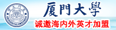 日女生下面视频厦门大学诚邀海内外英才加盟